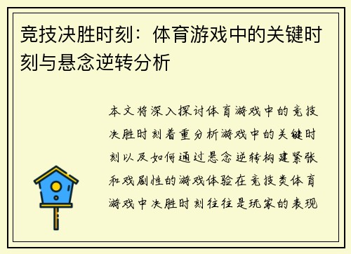 竞技决胜时刻：体育游戏中的关键时刻与悬念逆转分析