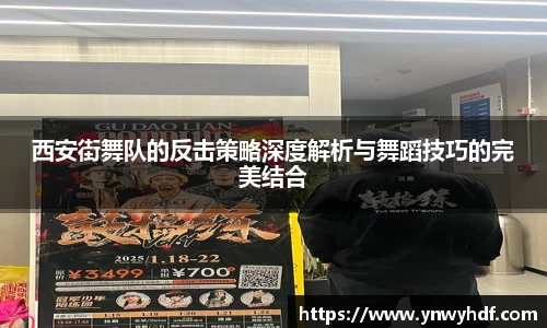 西安街舞队的反击策略深度解析与舞蹈技巧的完美结合