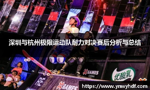 深圳与杭州极限运动队耐力对决赛后分析与总结