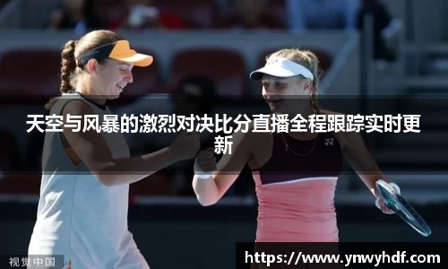 天空与风暴的激烈对决比分直播全程跟踪实时更新